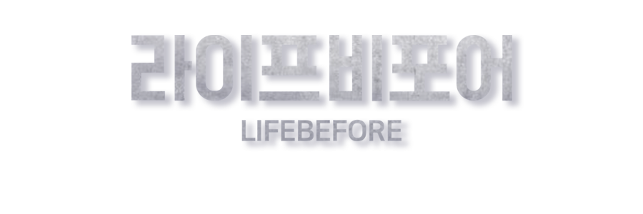라이프비포어